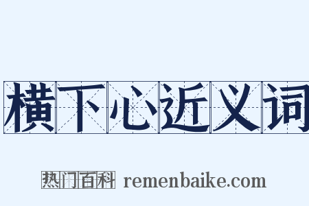 横下心近义词是什么意思的图片